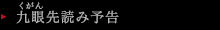 九眼先読み予告