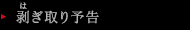 剥ぎ取り予告