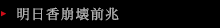明日香公開前兆