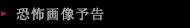 恐怖画像予告
