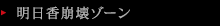 明日香崩壊ゾーン