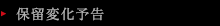 保留変化予告