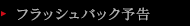 フラッシュバック予告