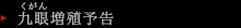 九眼増殖予告