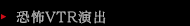恐怖VTR演出