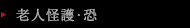 老人怪護・恐