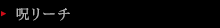 呪リーチ