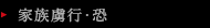 家族虜行・恐