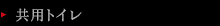 共用トイレ