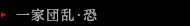 一家団乱・恐