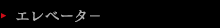 エレベータ－