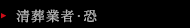 清葬業者・恐