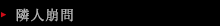 隣人崩問