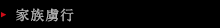 家族虜行