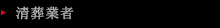 清葬業者