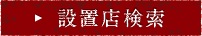検索する