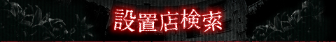 設置店検索