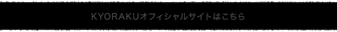 KYORAKUオフィシャルサイトはこちら