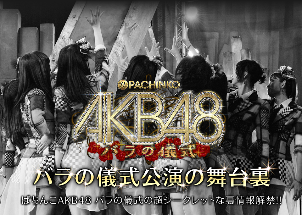 新生チームサプライズ ぱちんこakb48 バラの儀式 Kyoraku 知っ得情報