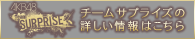 チ一ムサプライズの詳しい情報はこちら