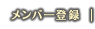 メンバー登録