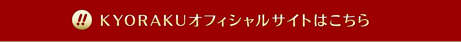 KYORAKUオフィシャルサイトはこちら