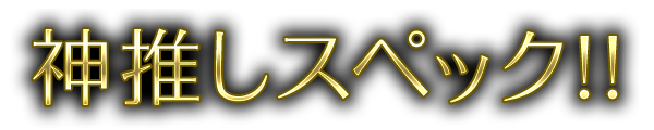 神推しスペック!!