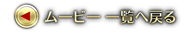 ムービー一覧へ戻る