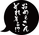 おめぇさんどれ着る！？