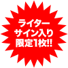 ライターサイン入り限定１枚！！