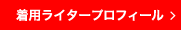 着用ライタープロフィール