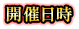 開催日時