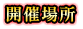 開催場所