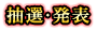 抽選・発表