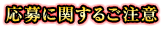 応募に関するご注意