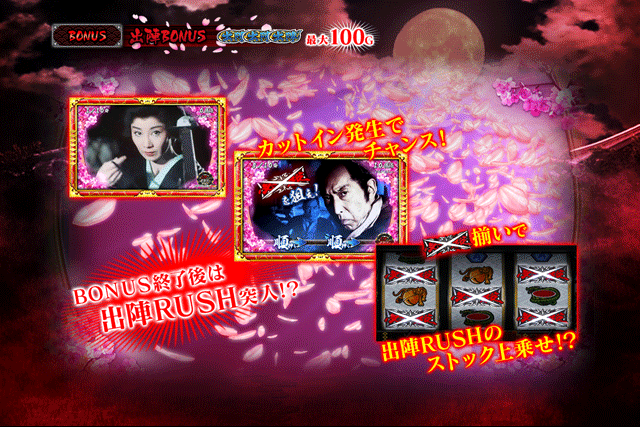 出陣BONUS