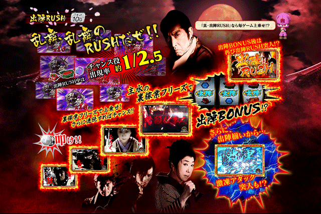 出陣RUSH