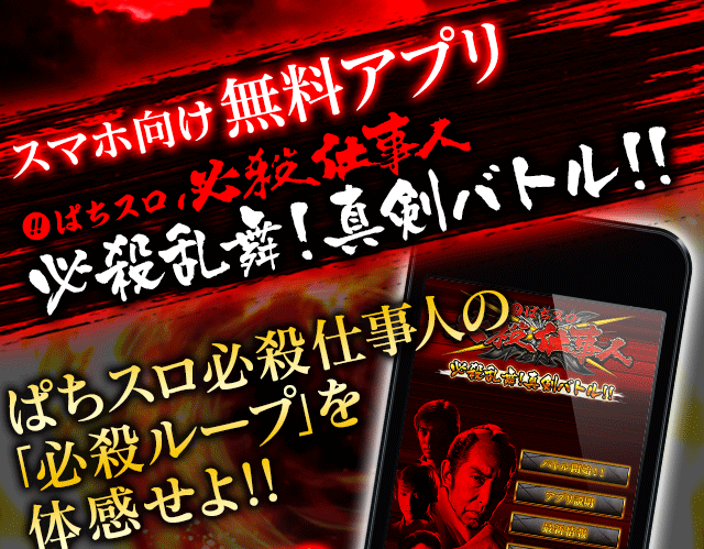 スマホ向け無料アプリ　ぱちスロ 必殺仕事人　必殺乱舞！真剣バトル！！　ぱちスロ必殺仕事人の｢必殺ループ｣を体感せよ！！