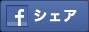 シェア