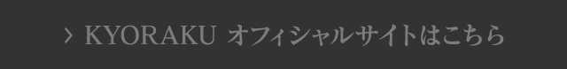 KYORAKU オフィシャルサイトはこちら