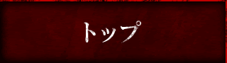 トップ