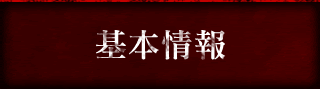 基本情報