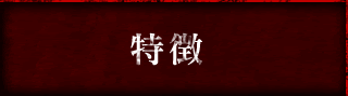 特徴