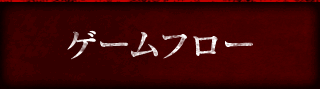 ゲームフロー