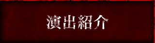 演出紹介