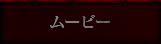 プロモーションムービー