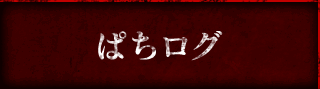 ぱちログ