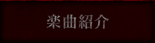 楽曲紹介