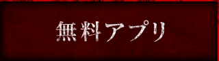 無料アプリ