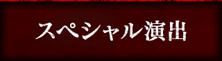 スペシャル演出